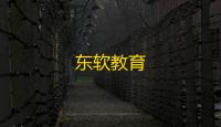 东软教育